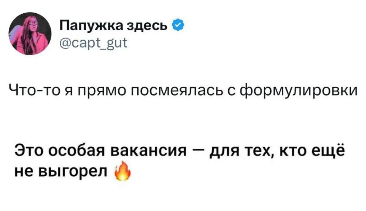 Дожили, вакансия для тех, кто ещё не выгорел... 😂 | Сетка — социальная сеть от hh.ru