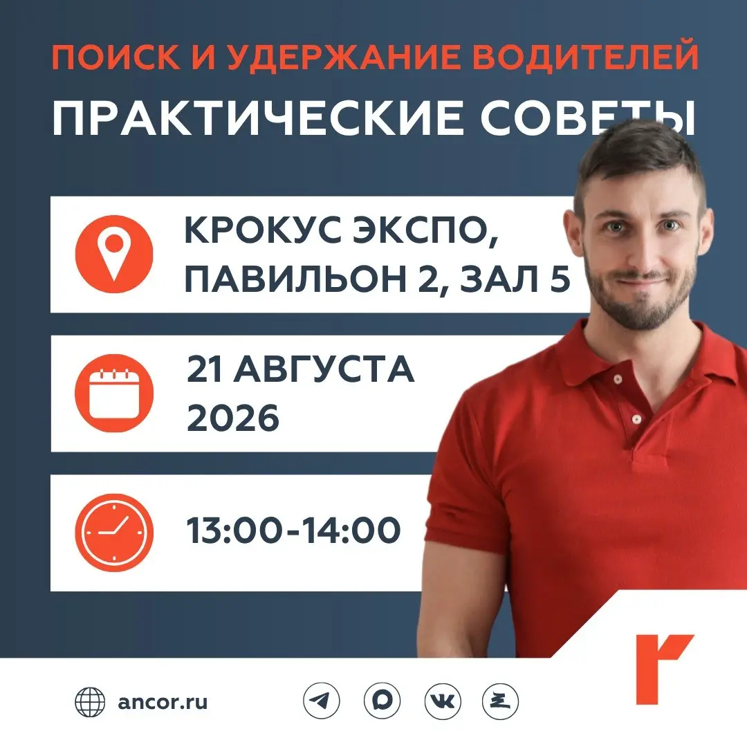 🚛 Экспертная сессия ANCOR Drive на ComAutoTrans
С 18 по 21 августа стенд-пространство «Крокус Экспо» заполнится коммерческим транспортом | Сетка — социальная сеть от hh.ru