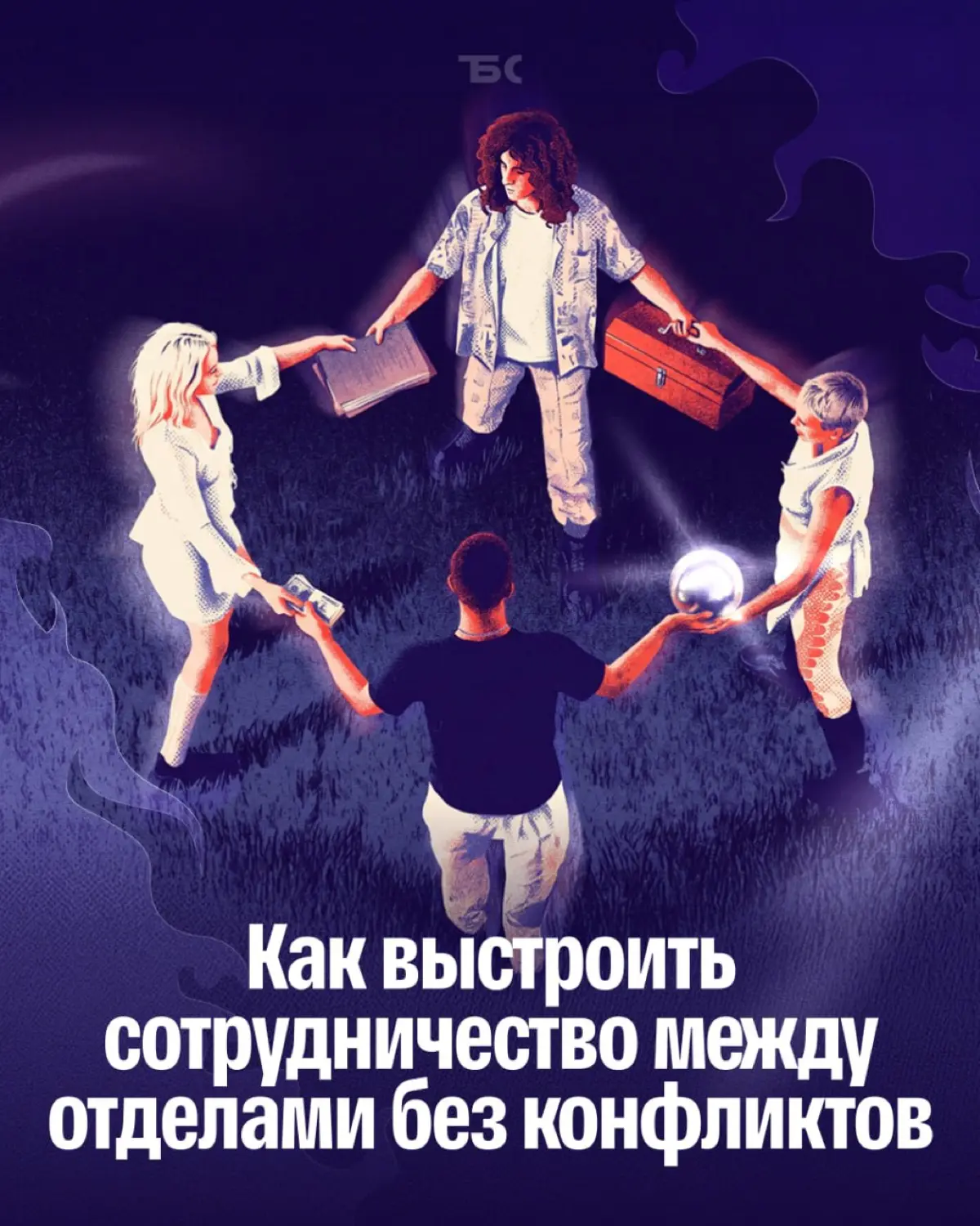 5 шагов по внедрению кросс‑функционального подхода | Сетка — социальная сеть от hh.ru