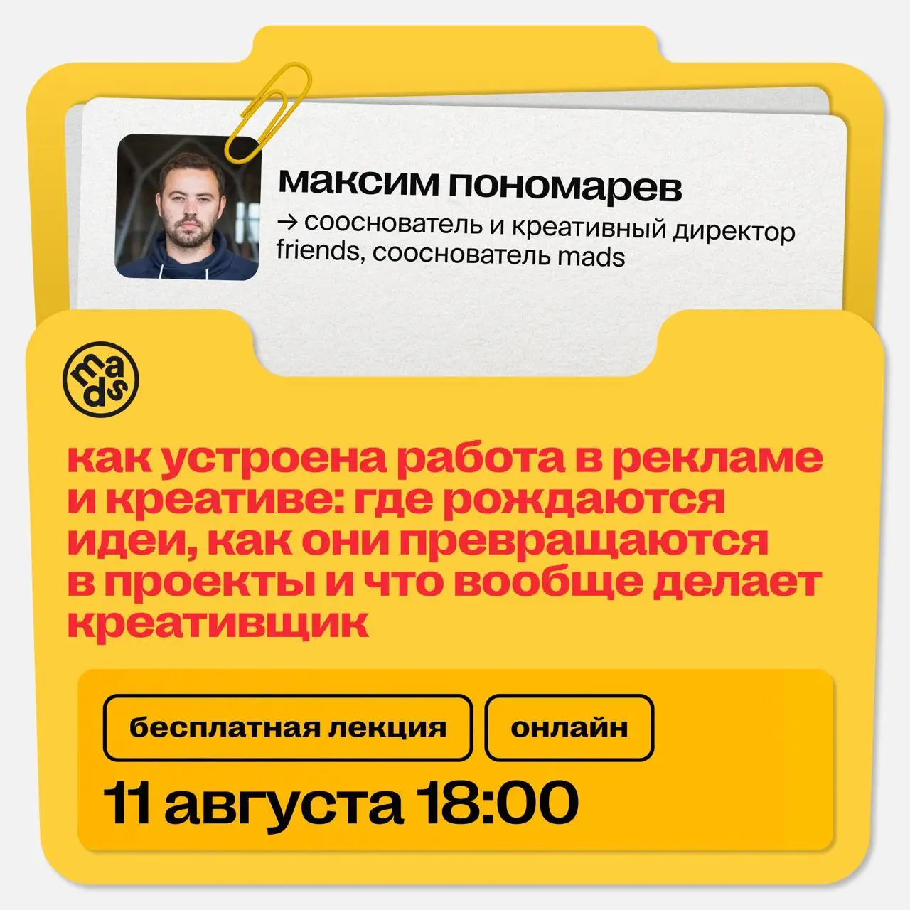 Где рождаются идеи, как они превращаются в проекты и что вообще делает креативщик — онлайн-лекция от mads
🦄 Максим Пономарев — сооснователь и креативный директор Friends, сооснователь mads; в рекламе ... | Сетка — социальная сеть от hh.ru