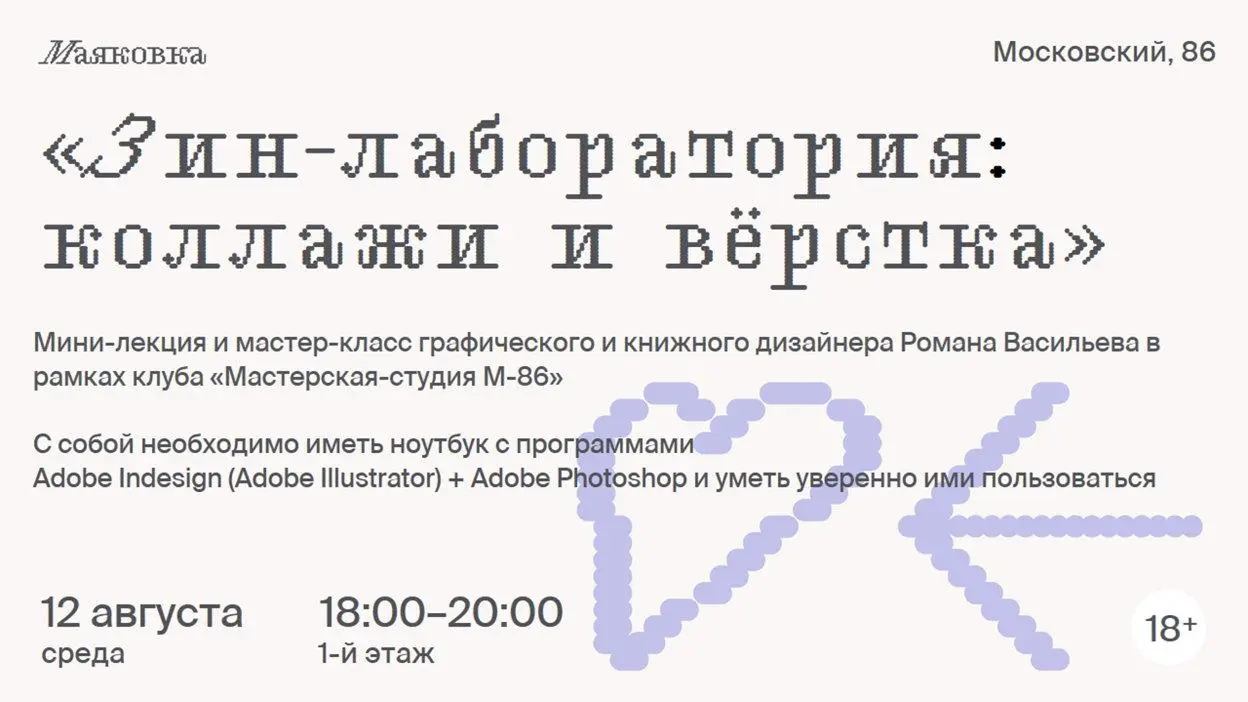 Мастер-класс по созданию зинов «Зин-лаборатория коллажи и вёрстка» — лекция и мастер-класс от Маяковки
🦄 Роман Васильев — графический и книжный дизайнер, преподаватель
💡 Проведёт занятие мини-курса пр... | Сетка — социальная сеть от hh.ru