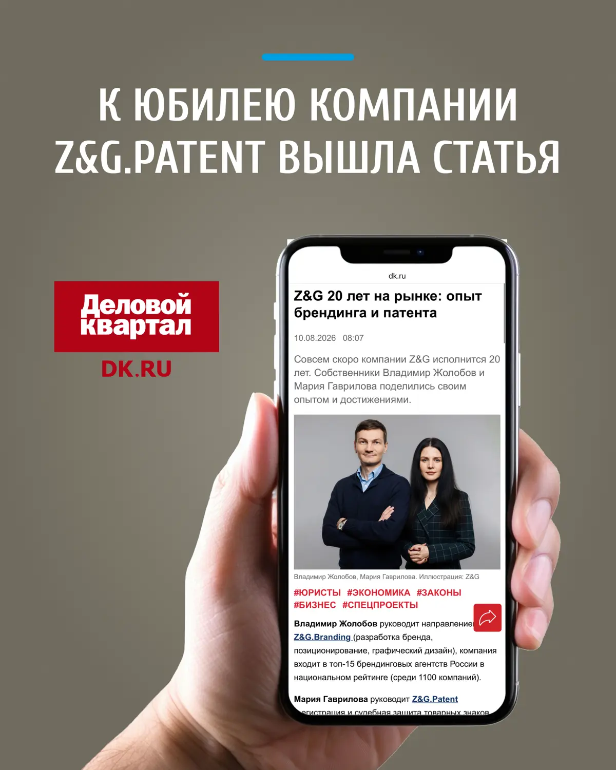 👏 Совсем скоро мы будем отмечать юбилей компании Z&G.Patent — 20 лет.
В сетевом издании «Деловой Квартал» вышла статья о нашей истории, работе и развитии | Сетка — социальная сеть от hh.ru