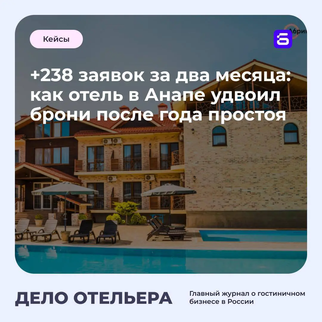 ⭐️ Кейс отеля, который удвоил брони после года простоя | Сетка — социальная сеть от hh.ru