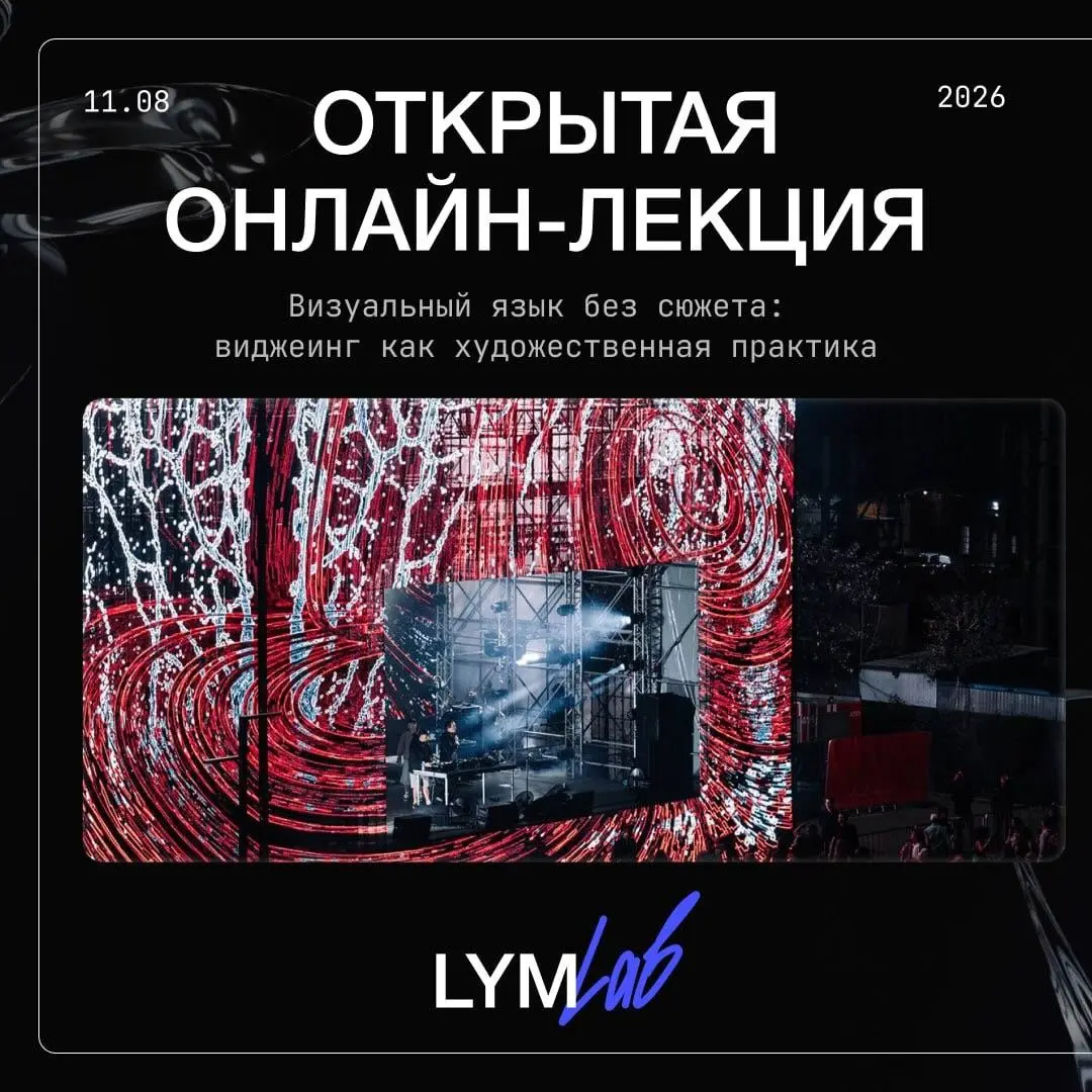 Визуальный язык без сюжета: виджеинг как художественная практика — лекция от LYM ART
🦄 Алена Осипова (amona\re), медиа-художник и VJ, работала с фестивалями NUR, Signal, Outline, New Star, «Парифест»,... | Сетка — социальная сеть от hh.ru