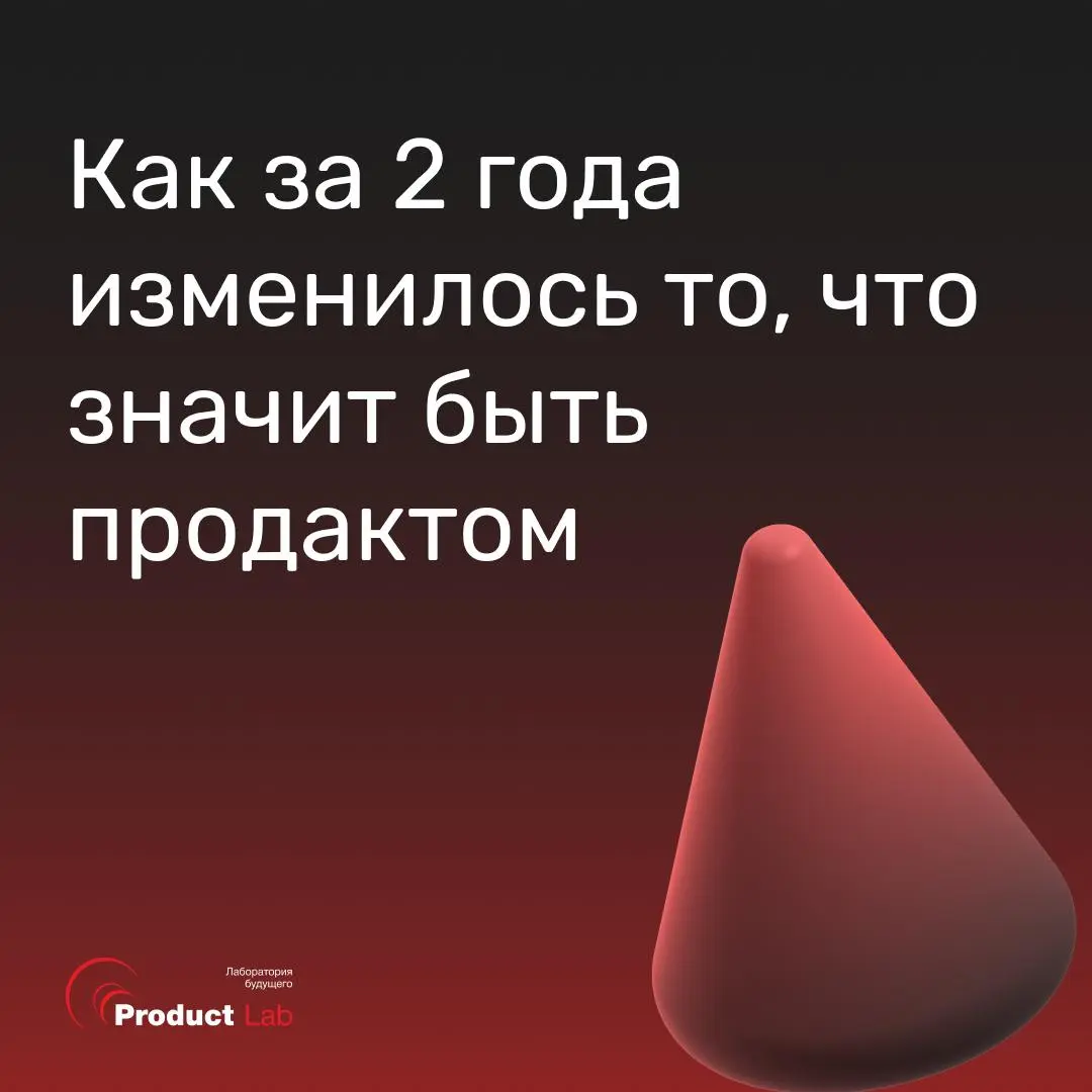 Как за 2 года изменилось то, что значит быть продактом
Директор по продукту каршеринга Ситидрайв Дмитрий Сизяков написал разбор того, что реально изменилось в профессии за последние годы, основываясь ... | Сетка — социальная сеть от hh.ru