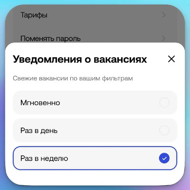 Подборки вакансий по вашим фильтрам
Добавили новую функцию для тарифов Plus и Pro
Теперь в личном кабинете можно выбрать как получать в бот подборки свежих вакансий:
〰️Мгновенно, когда они появляются ... | Сетка — социальная сеть от hh.ru