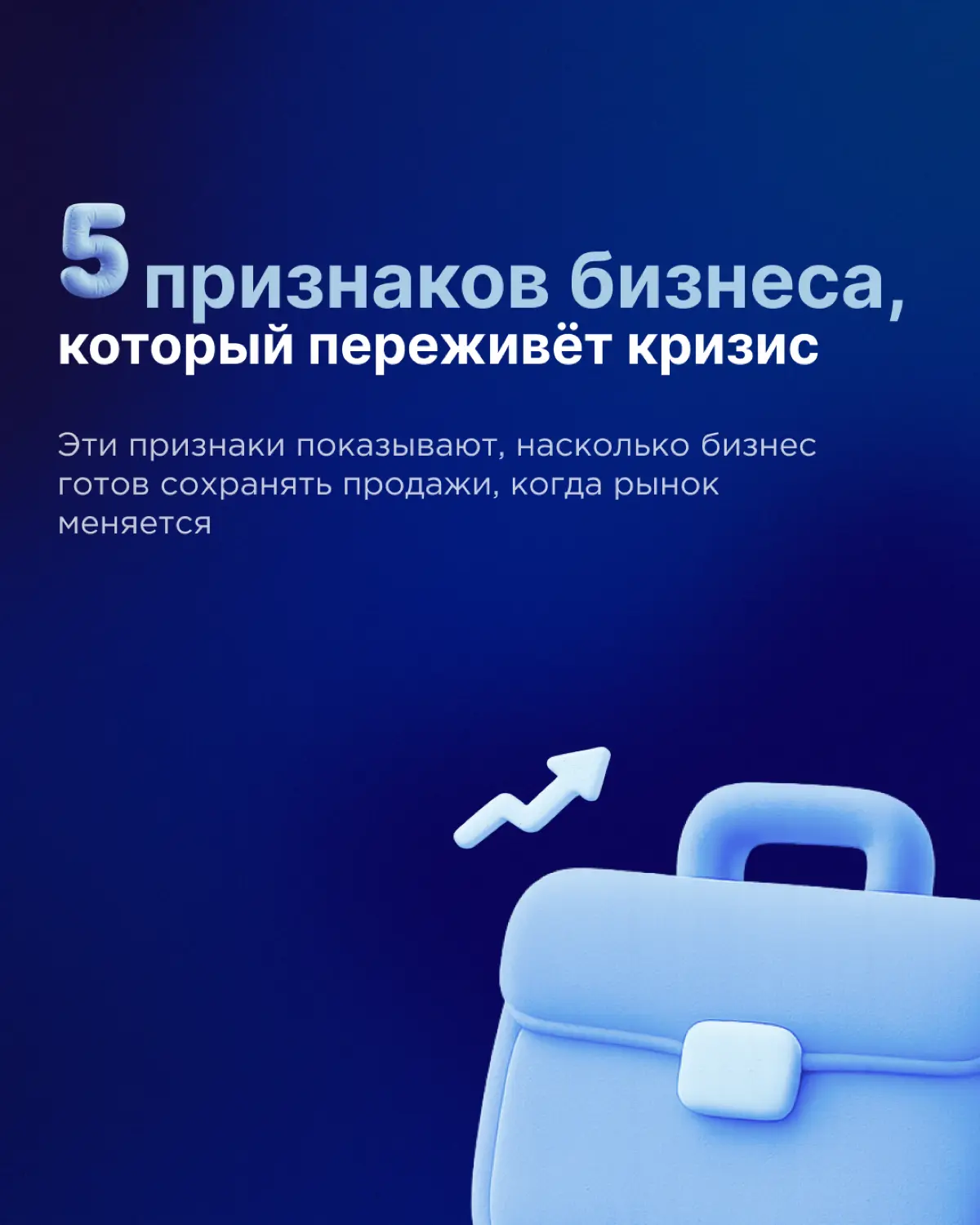 5 признаков бизнеса, который переживёт кризис 💼 | Сетка — социальная сеть от hh.ru