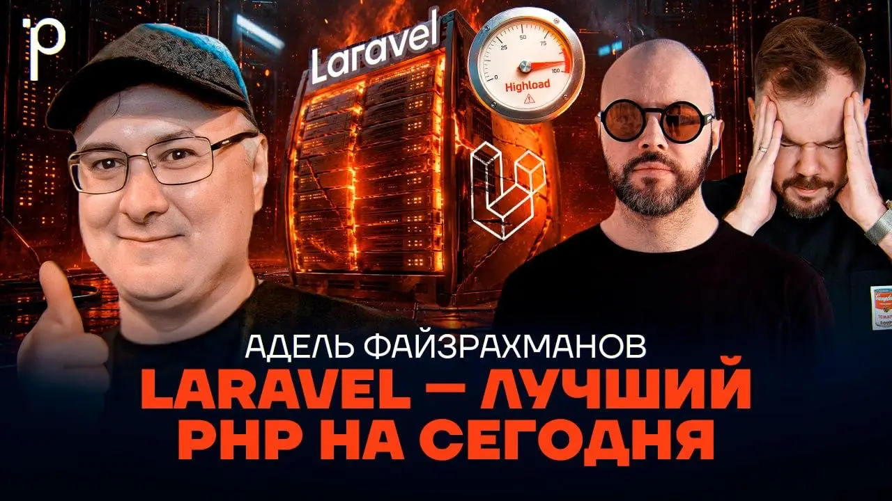 🔊 Podlodka #489 – Laravel
Laravel любят за скорость разработки, ругают за магию и регулярно обвиняют в том, что он плодит жирные контроллеры | Сетка — социальная сеть от hh.ru