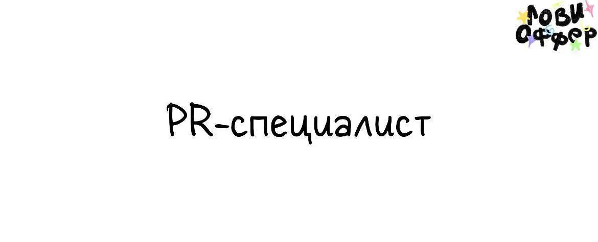 PR-специалист в бренд DYMÓ studio❤️
Мы* ищем опытного специалиста, который возьмёт на себя все внешние коммуникации: работу с блогерами, стилистами и организацию клиентских мероприятий | Сетка — социальная сеть от hh.ru