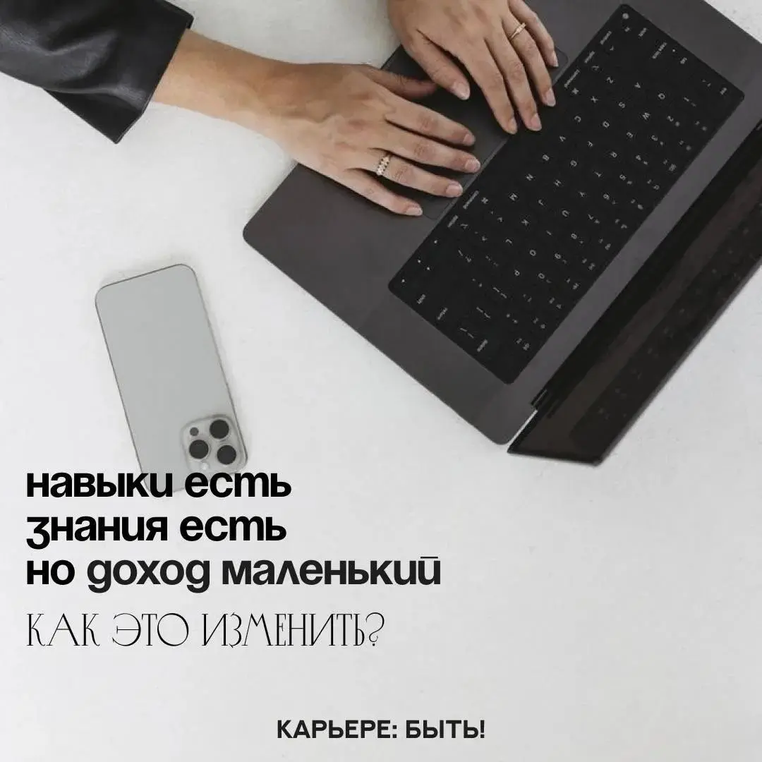 НАВЫКИ ЕСТЬ, ЗНАНИЯ ЕСТЬ, А ДОХОД ВСЕ РАВНО МАЛЕНЬКИЙ | Сетка — социальная сеть от hh.ru