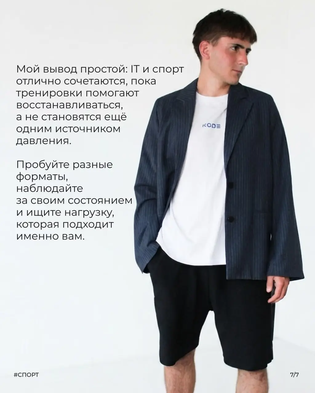 Кортизол, дедлайны и жим лёжа — как это вообще сочетается?
Тимофей, системный аналитик KODE, рассказывает, почему тренировки помогают ему справляться с рабочей нагрузкой — и почему в спорте, как и в I... | Сетка — социальная сеть от hh.ru