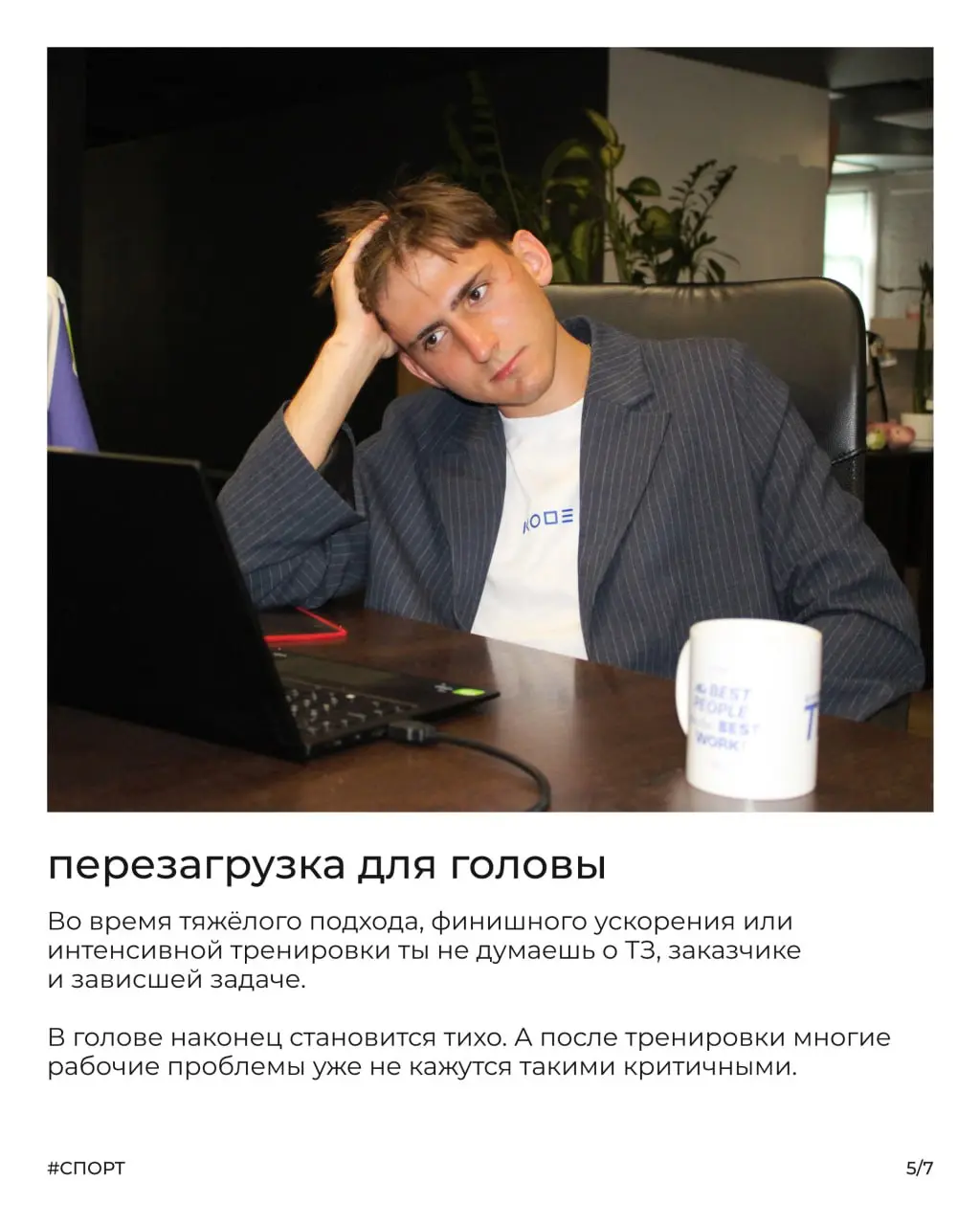 Кортизол, дедлайны и жим лёжа — как это вообще сочетается?
Тимофей, системный аналитик KODE, рассказывает, почему тренировки помогают ему справляться с рабочей нагрузкой — и почему в спорте, как и в I... | Сетка — социальная сеть от hh.ru