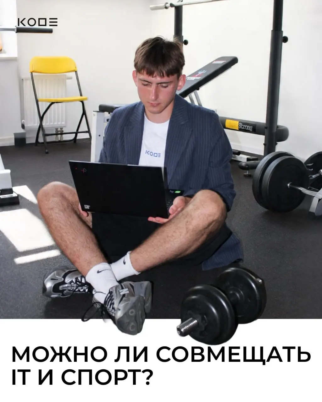 Кортизол, дедлайны и жим лёжа — как это вообще сочетается?
Тимофей, системный аналитик KODE, рассказывает, почему тренировки помогают ему справляться с рабочей нагрузкой — и почему в спорте, как и в I... | Сетка — социальная сеть от hh.ru
