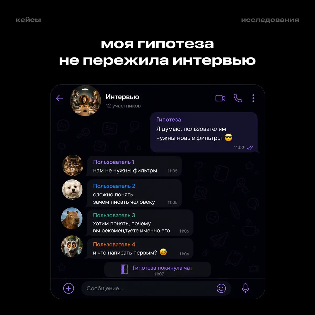 моя гипотеза не пережила интервью | Сетка — социальная сеть от hh.ru