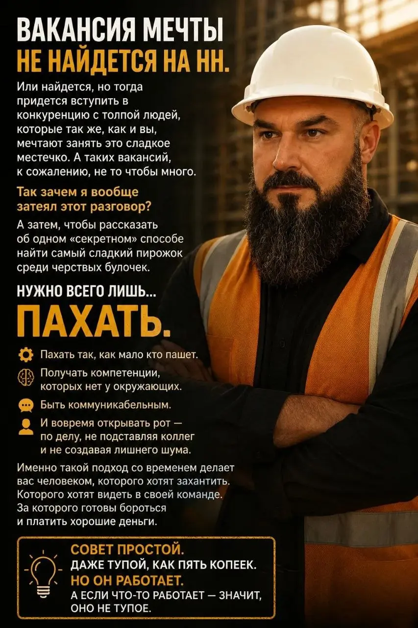 Вакансия мечты не найдется на HH.
Ну... или найдется. Но тогда придется вступить в конкуренцию с толпой людей, которые так же, как и вы, мечтают занять это сладкое местечко | Сетка — социальная сеть от hh.ru