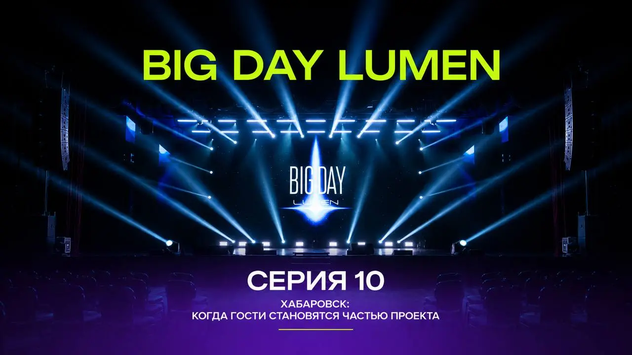 BIG DAY LUMEN / серия 🔟
Хабаровск: когда гости становятся частью проекта
Хабаровск - последний город BIG DAY LUMEN - встретил нас сильным джетлагом | Сетка — социальная сеть от hh.ru