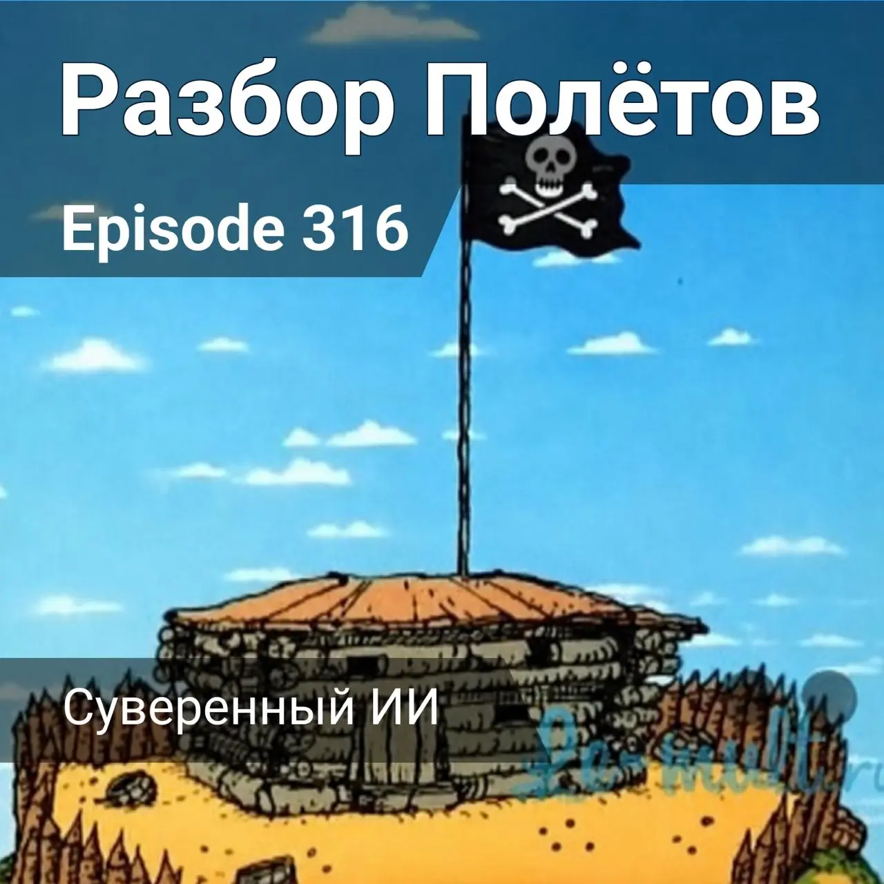 Суверенный ИИ.
В этот раз, продолжаем разгонять конспирологические вайбы про Японию и Южную Корею в 316-м эпизод подкаста «Разбор полетов» вместе с Алексеем.
Слушать подкаст на Яндекс | Сетка — социальная сеть от hh.ru