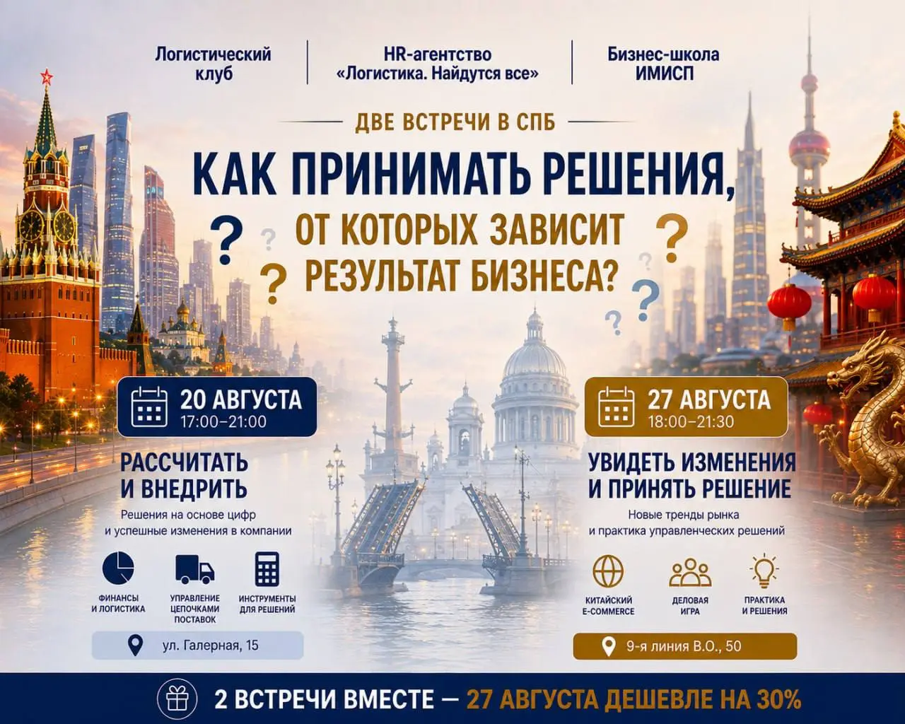 Как принимать решения, от которых зависит результат бизнеса?
В августе Логистический клуб приглашает на две практические встречи в Санкт-Петербурге для собственников, руководителей и специалистов | Сетка — социальная сеть от hh.ru