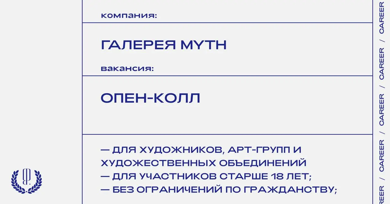 Галерея Myth объявляет опен-колл для участников первого выпуска Триеннале современного искусства «Мифологема».
https://theblueprint | Сетка — социальная сеть от hh.ru