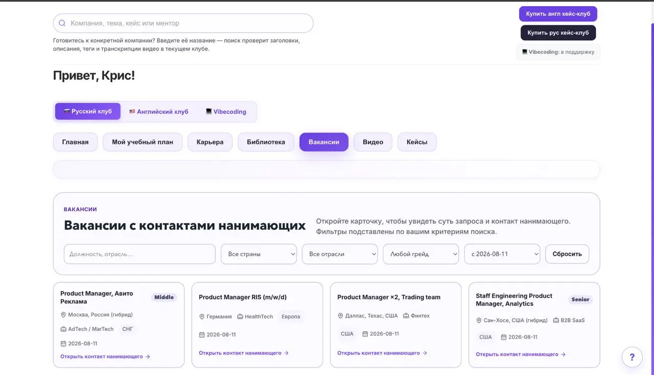 Новые вакансии уже на платформе клуба:
https://pgcaseclub.com/dashboard?guest=1§ion=vacancies
Также мы подбираем и откликаемся на вакансии на международке за вас | Сетка — социальная сеть от hh.ru