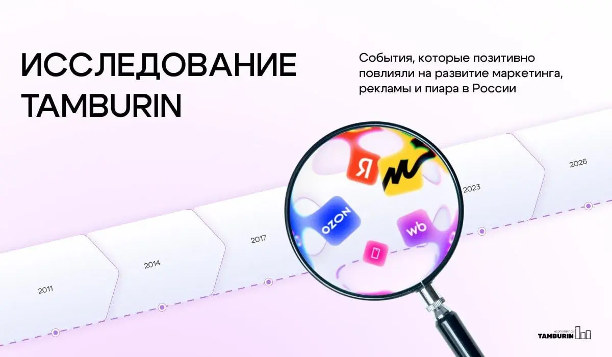 Что трансформирует рекламу, маркетинг и пиар?
Какие позитивные события дают импульс к развитию рынка?
Вместе с компанией Tamburin исследуем эволюцию маркетинга с 2011 по 2026 год, за последние 15 лет | Сетка — социальная сеть от hh.ru