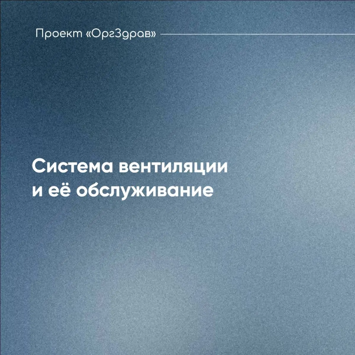 Система вентиляции и её обслуживание 🔹
Система вентиляции, как кажется, имеет очень простое устройство - из одной трубы воздух поступает в помещение, а в другую удаляется из него
На самом деле, все да... | Сетка — социальная сеть от hh.ru