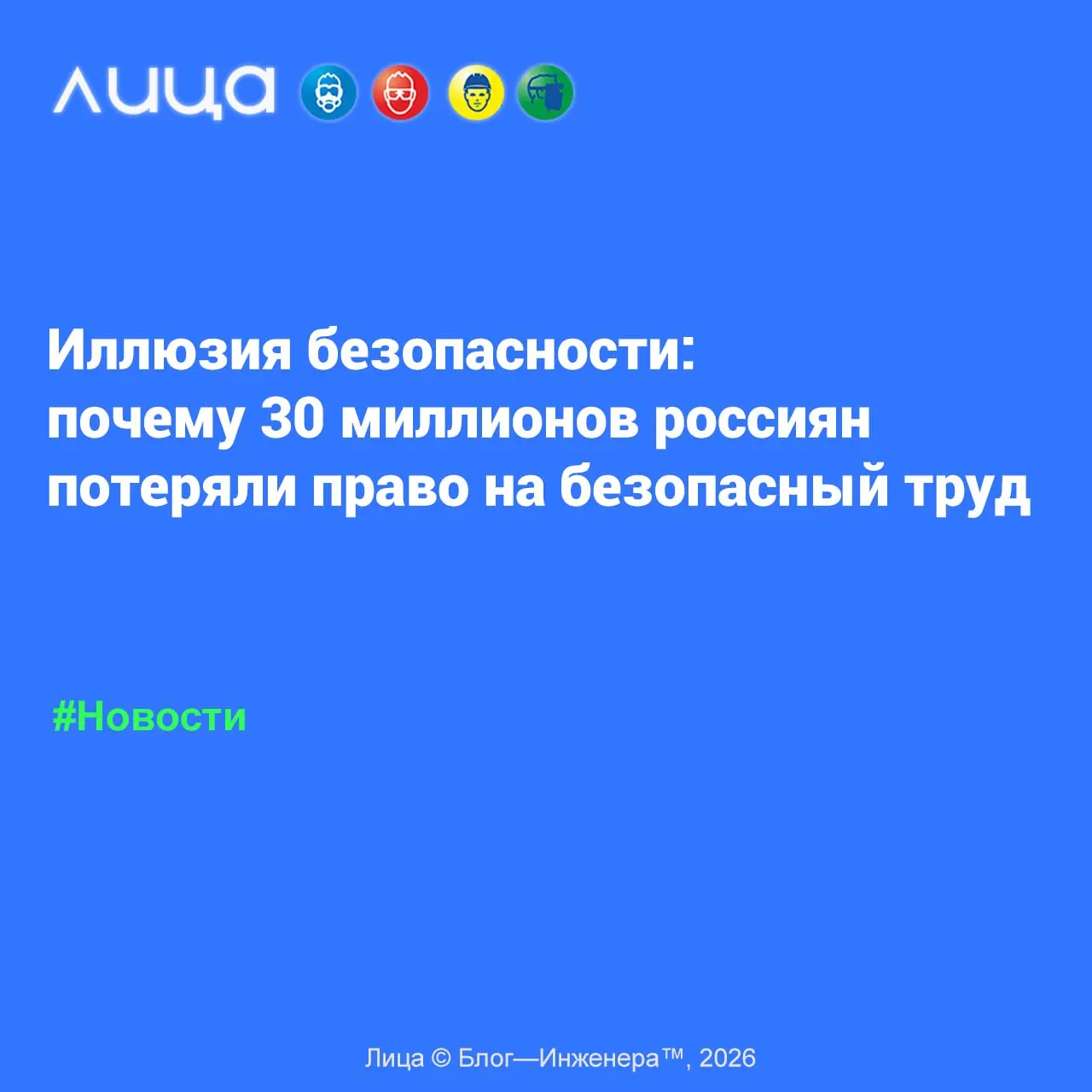 Иллюзия безопасности: почему 30 миллионов россиян потеряли право на безопасный труд 📱
«Несмотря на попытки властей обелить рынок труда, эта ситуация только усугубляется: за год + 80 тыс. человек | Сетка — социальная сеть от hh.ru