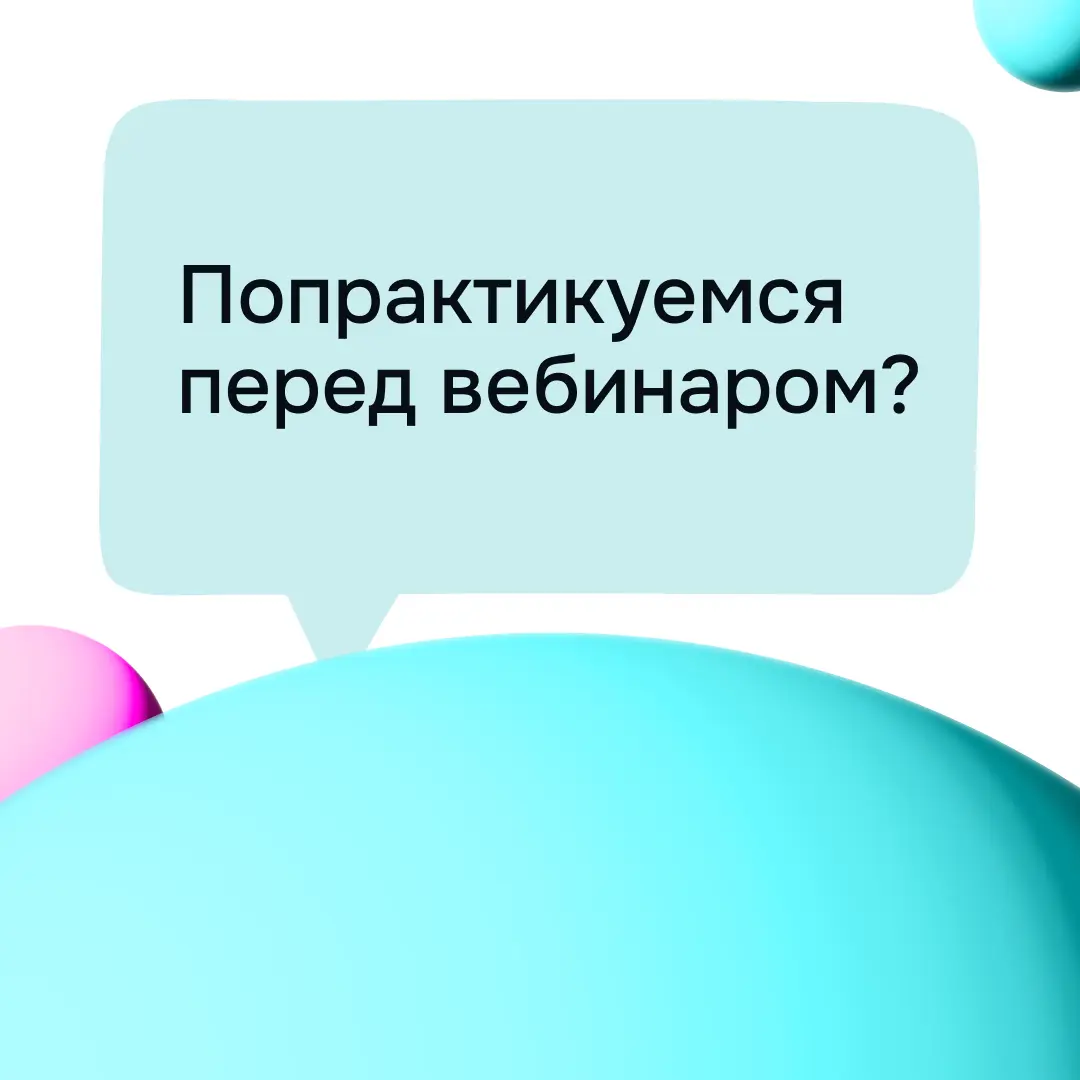 Попрактикуемся перед вебинаром? | Сетка — социальная сеть от hh.ru