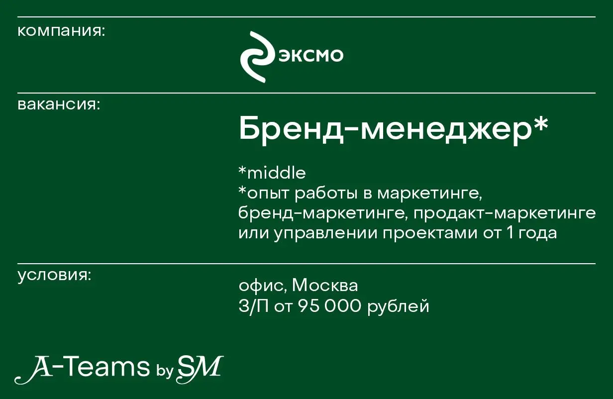 Бренд-менеджер в Эксмодетство
Офис, Москва, З/П от 95 000 рублей
Эксмо — универсальное издательство №1 в России, является одним из лидеров книжного рынка Европы | Сетка — социальная сеть от hh.ru