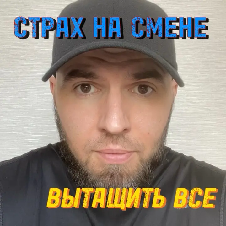С чего начинать - страх или любопытство. Хотите знать больше - напишите в лс, я отправлю ссылку для просмотра базовой записи | Сетка — социальная сеть от hh.ru