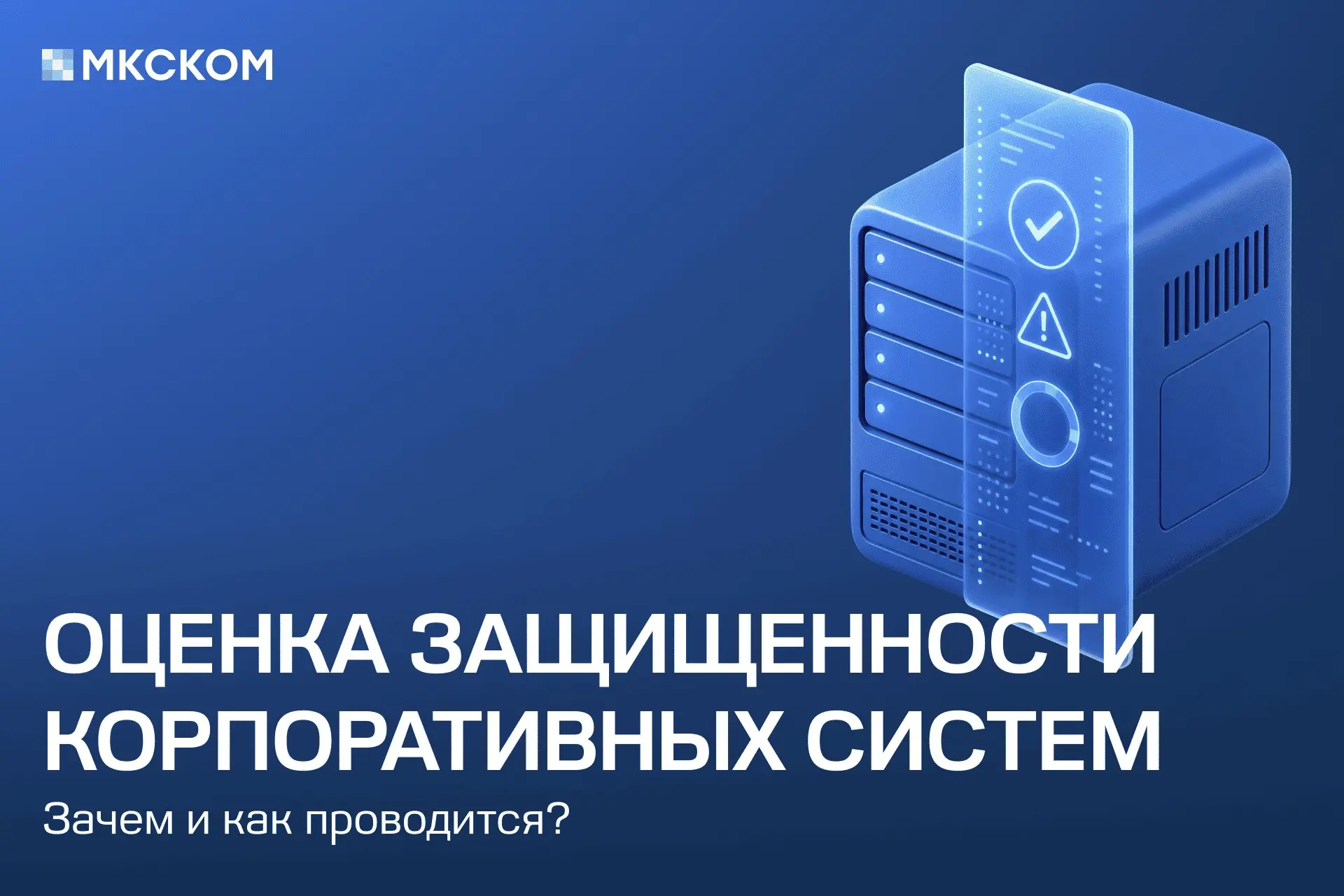Оценка защищенности корпоративных систем | Сетка — социальная сеть от hh.ru