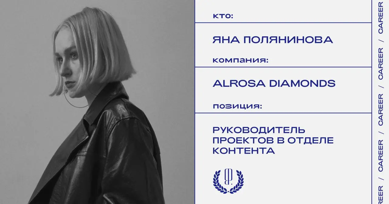 Яна Полянинова стала руководителем проектов в отделе контента ALROSA Diamonds Exclusive.
https://theblueprint.ru/l/GyNLHSd
#кадровыеперестановки@theblueprintcareer | Сетка — социальная сеть от hh.ru