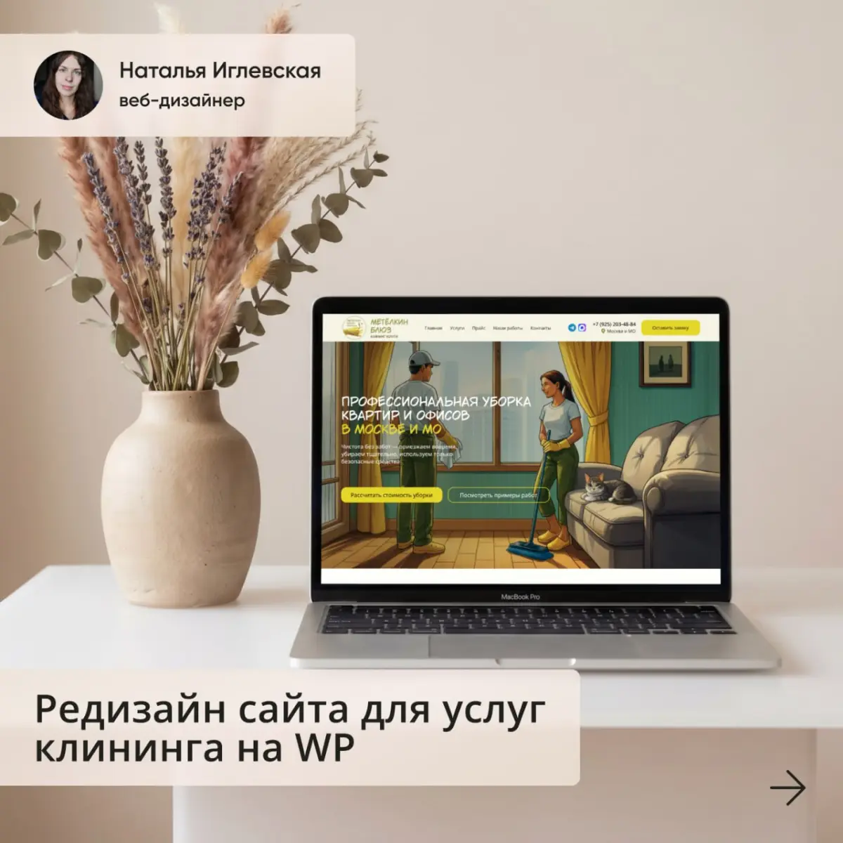 Редизайн сайта для услуг клининг на WP | Сетка — социальная сеть от hh.ru
