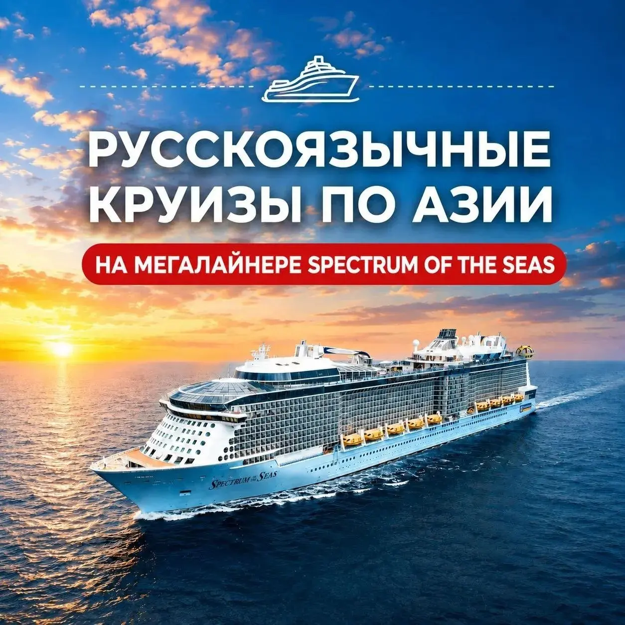 🚢 АЗИЯ БЕЗ ВИЗ НА SPECTRUM OF THE SEAS 🌏
Япония, Южная Корея и Китай — в одном путешествии.
🇯🇵 Шанхай – Кагосима – Окинава
📅 09–17.10.2026
💰 от 181 764 ₽/чел.
🇯🇵🇰🇷 Шанхай – Фукуока – Чеджу
📅 04–12.09 | Сетка — социальная сеть от hh.ru