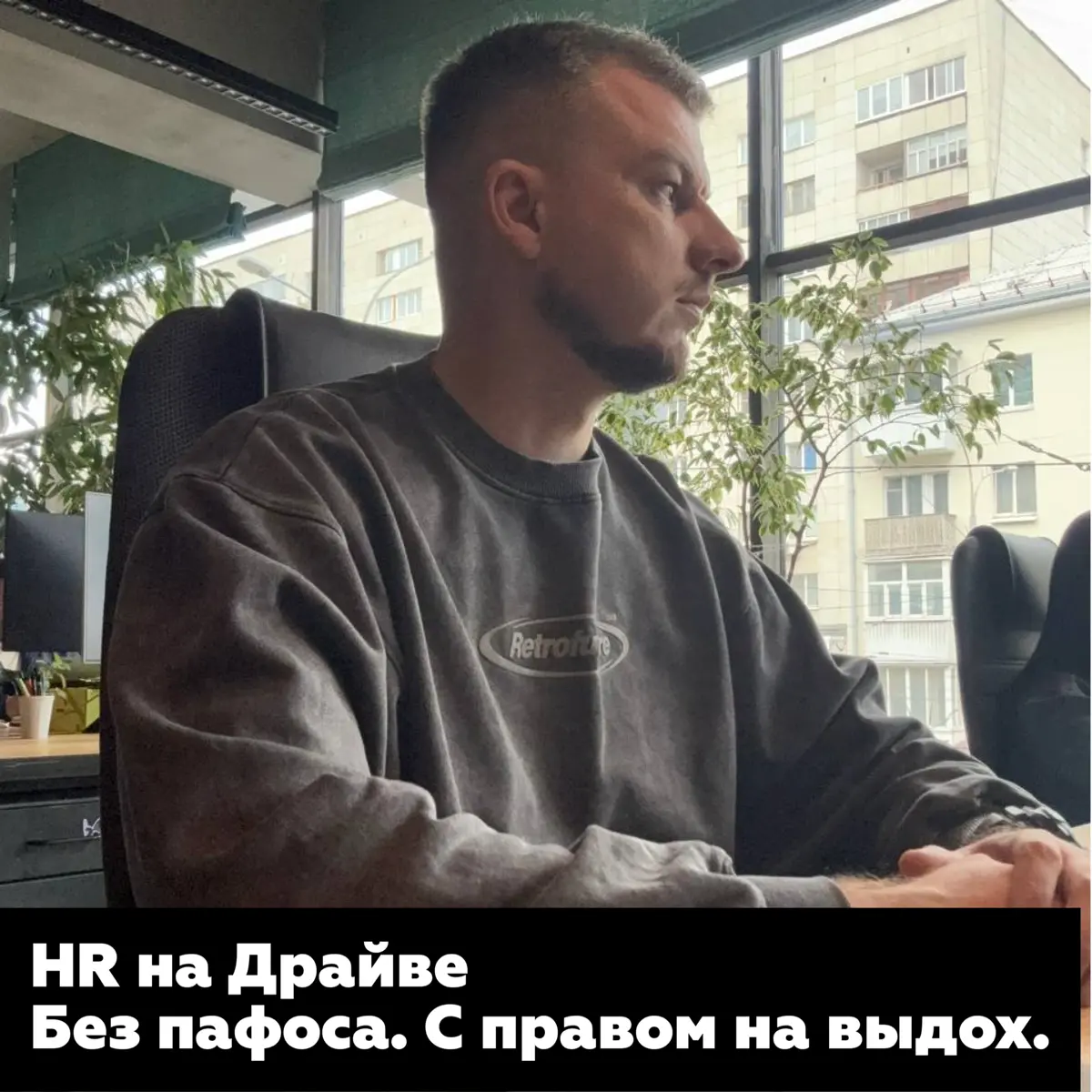 Ловлю себя на мысли: а зачем я вообще веду «HR на Драйве?» | Сетка — социальная сеть от hh.ru