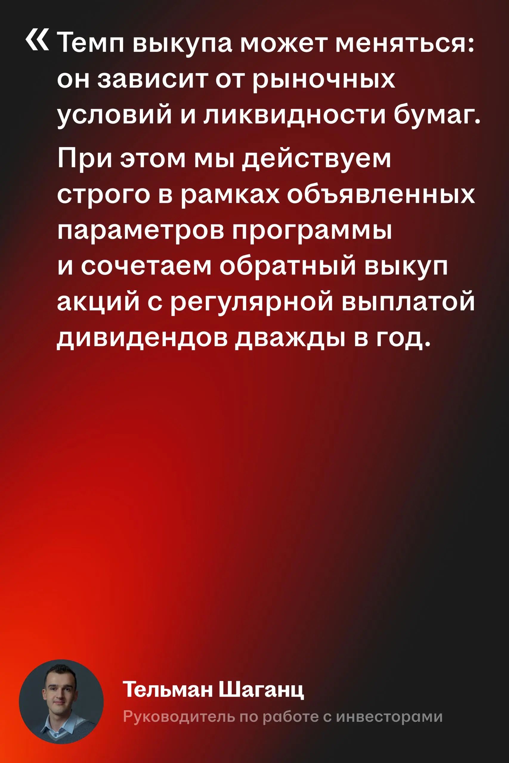 У байбэка HEAD нет единой цены выкупа акций
Возвращаемся с ответами Хэдхантера на вопросы инвесторов | Сетка — социальная сеть от hh.ru