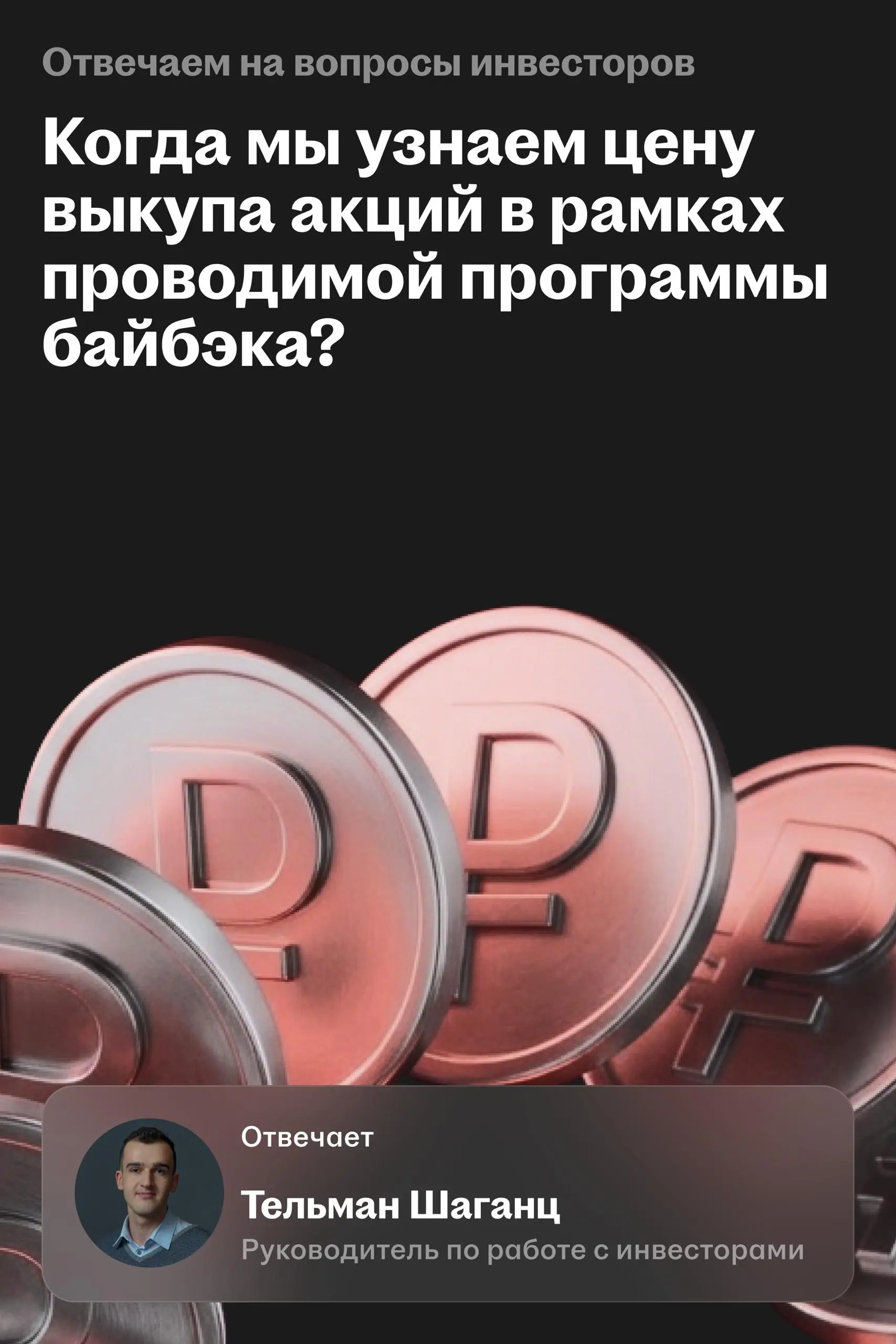 У байбэка HEAD нет единой цены выкупа акций
Возвращаемся с ответами Хэдхантера на вопросы инвесторов | Сетка — социальная сеть от hh.ru