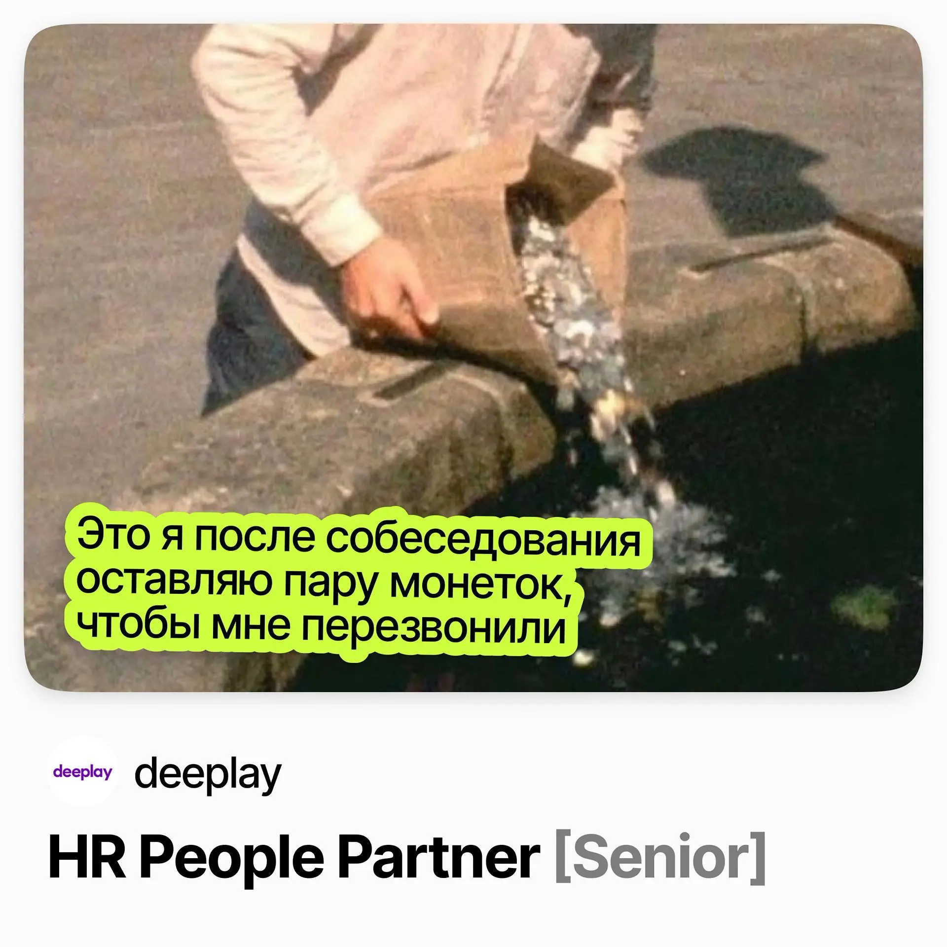 🤝 HR People Partner [Senior] / deeplay
deeplay — продуктовая ИТ-компания, создаёт системы и решения в сфере интеллектуальных игр.
Ищут HR People Partner на полную удалёнку | Сетка — социальная сеть от hh.ru