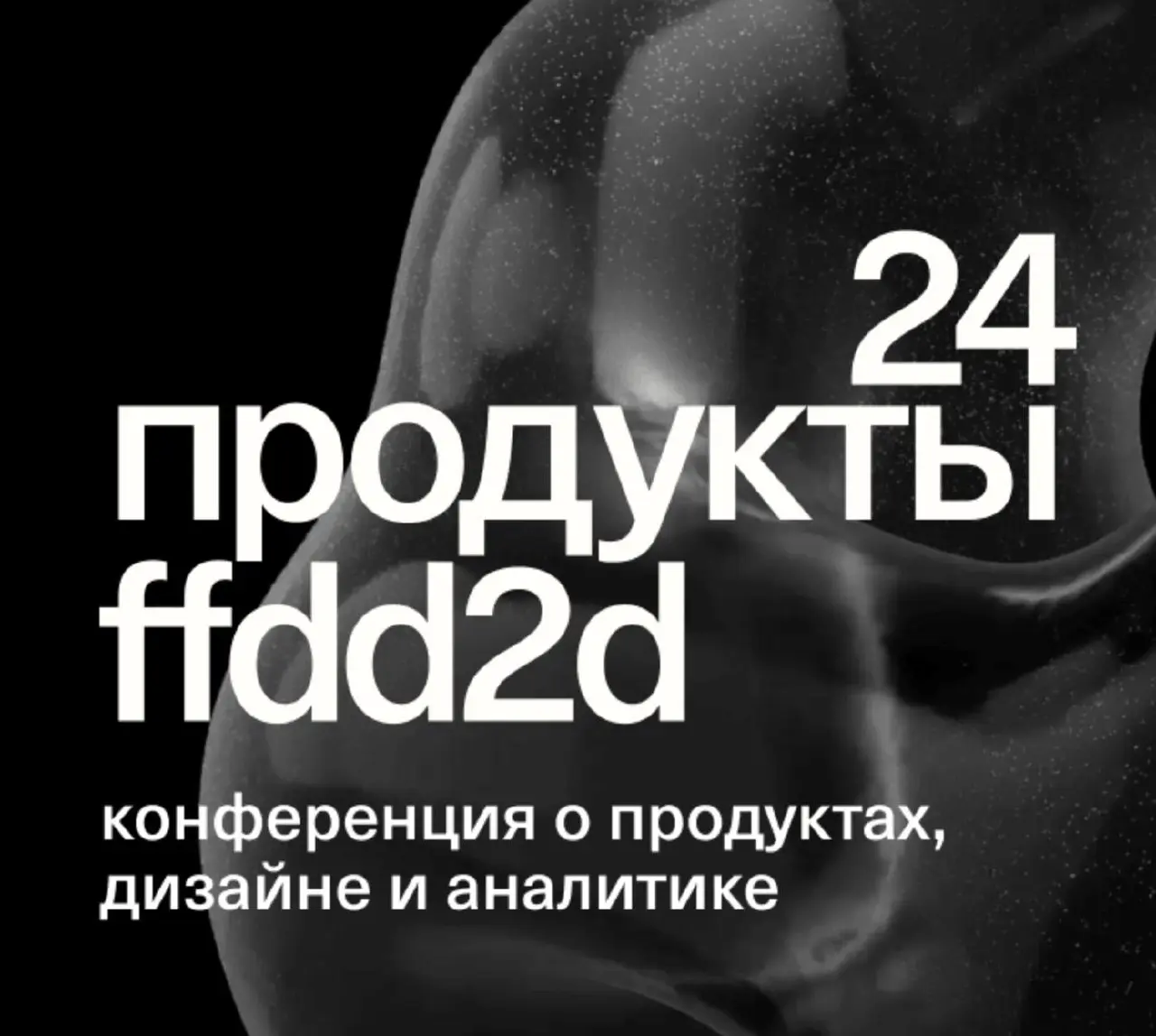 Продукты 24 × ffdd2d — конференция о продуктах, дизайне и аналитике от Т-Банка
🦄 Команды Продукты 24 и ffdd2d, участники программы из продуктового, дизайнерского и аналитического контуров экосистемы Т... | Сетка — социальная сеть от hh.ru