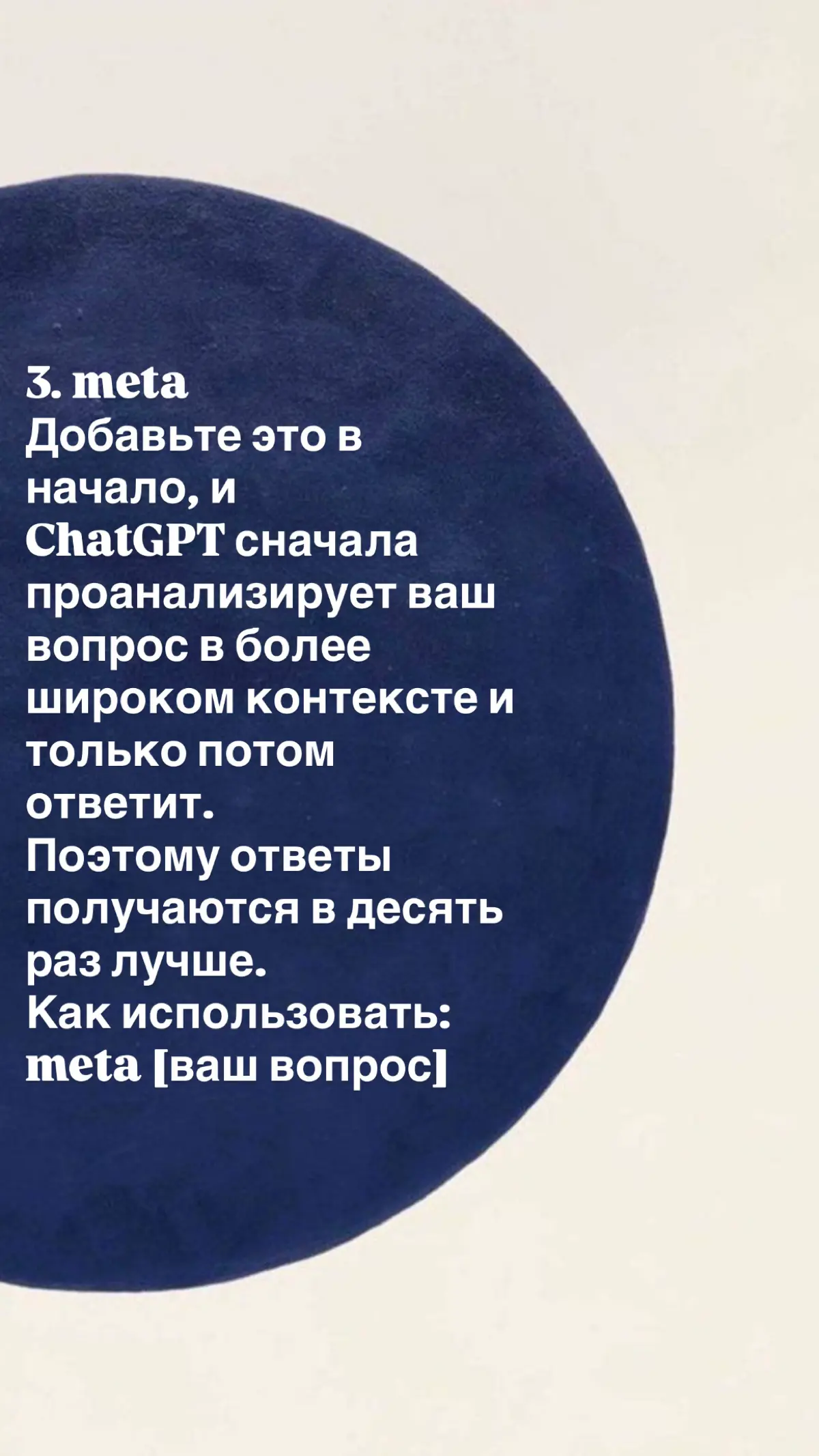 90% людей просят ИИ «напиши что-нибудь» — и получают воду.
ChatGPT — тупой гений. Он знает всё, но не понимает контекста. Чтобы получить результат, нужно дать ему роль, ограничения и задачу | Сетка — социальная сеть от hh.ru