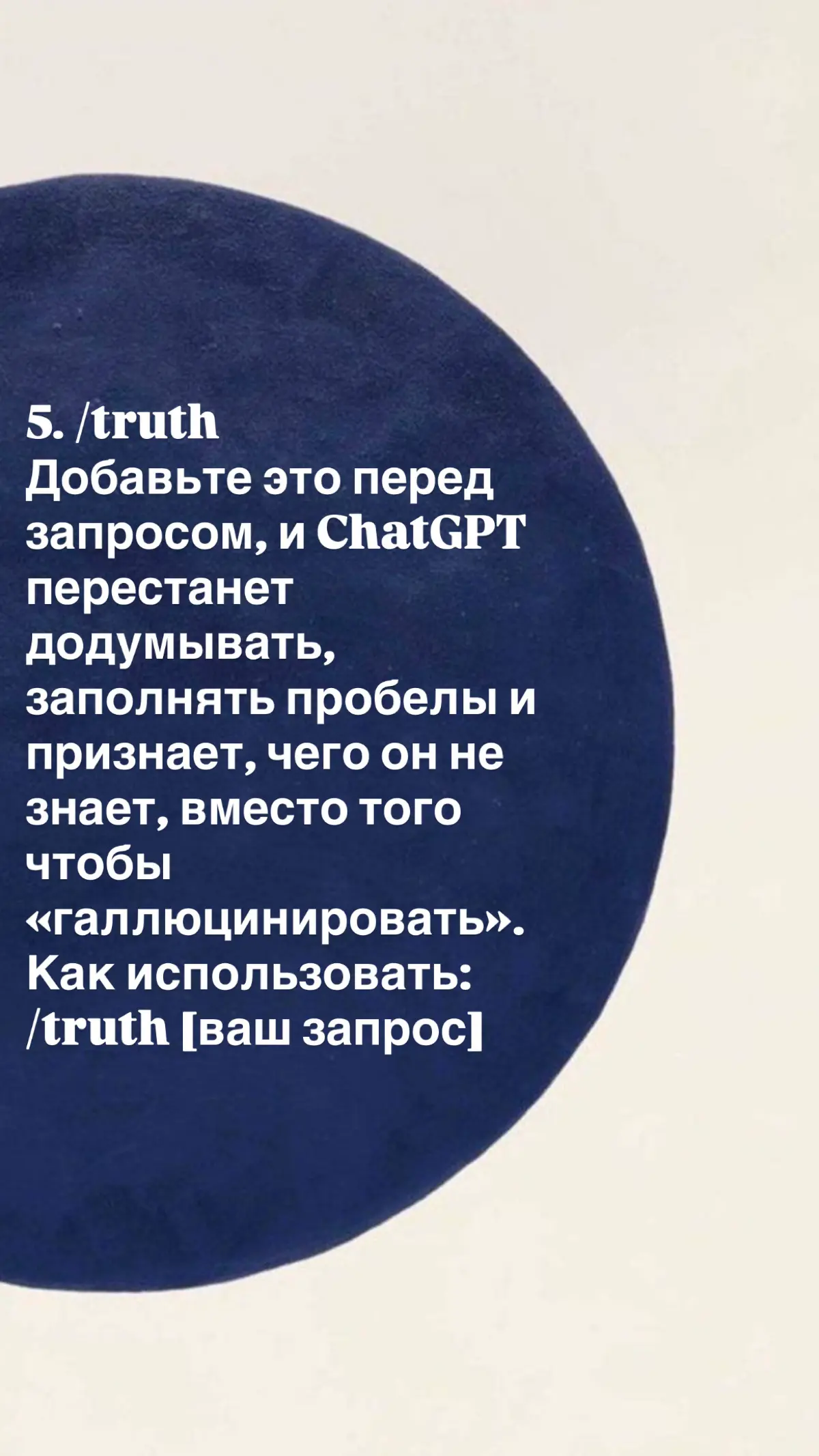 90% людей просят ИИ «напиши что-нибудь» — и получают воду.
ChatGPT — тупой гений. Он знает всё, но не понимает контекста. Чтобы получить результат, нужно дать ему роль, ограничения и задачу | Сетка — социальная сеть от hh.ru