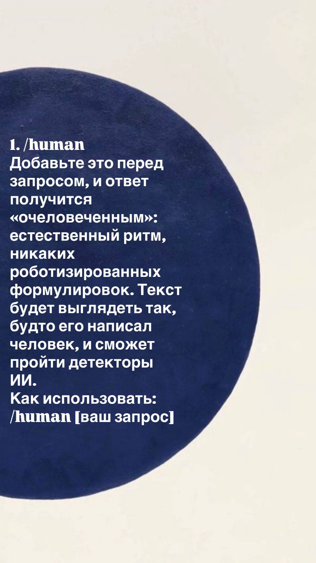 90% людей просят ИИ «напиши что-нибудь» — и получают воду.
ChatGPT — тупой гений. Он знает всё, но не понимает контекста. Чтобы получить результат, нужно дать ему роль, ограничения и задачу | Сетка — социальная сеть от hh.ru