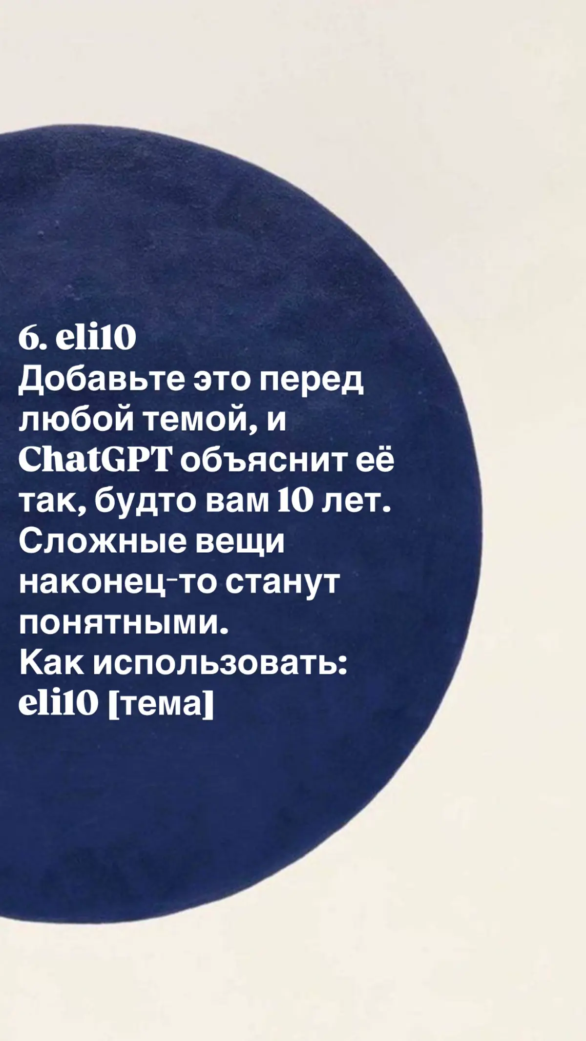90% людей просят ИИ «напиши что-нибудь» — и получают воду.
ChatGPT — тупой гений. Он знает всё, но не понимает контекста. Чтобы получить результат, нужно дать ему роль, ограничения и задачу | Сетка — социальная сеть от hh.ru