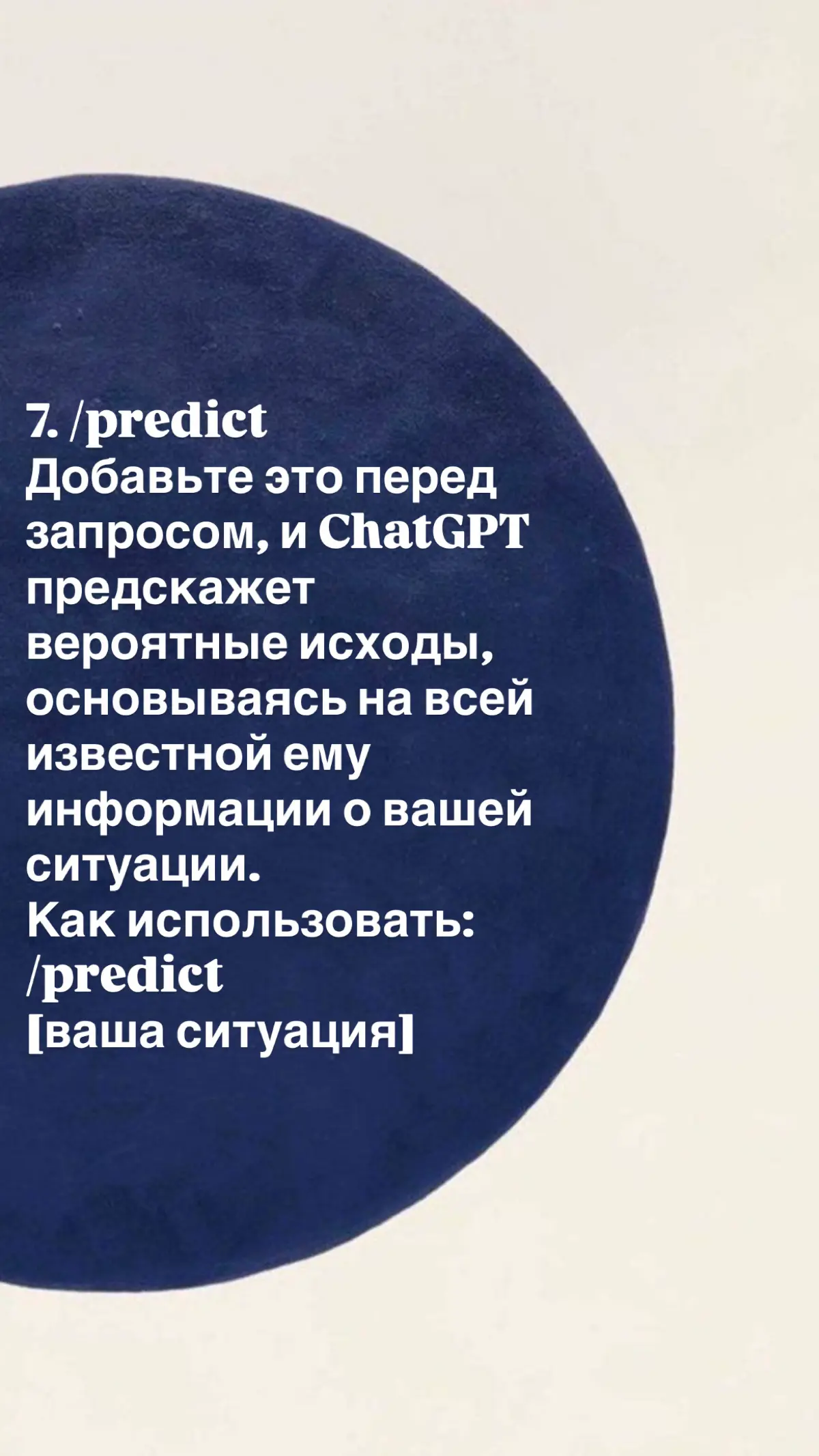 90% людей просят ИИ «напиши что-нибудь» — и получают воду.
ChatGPT — тупой гений. Он знает всё, но не понимает контекста. Чтобы получить результат, нужно дать ему роль, ограничения и задачу | Сетка — социальная сеть от hh.ru