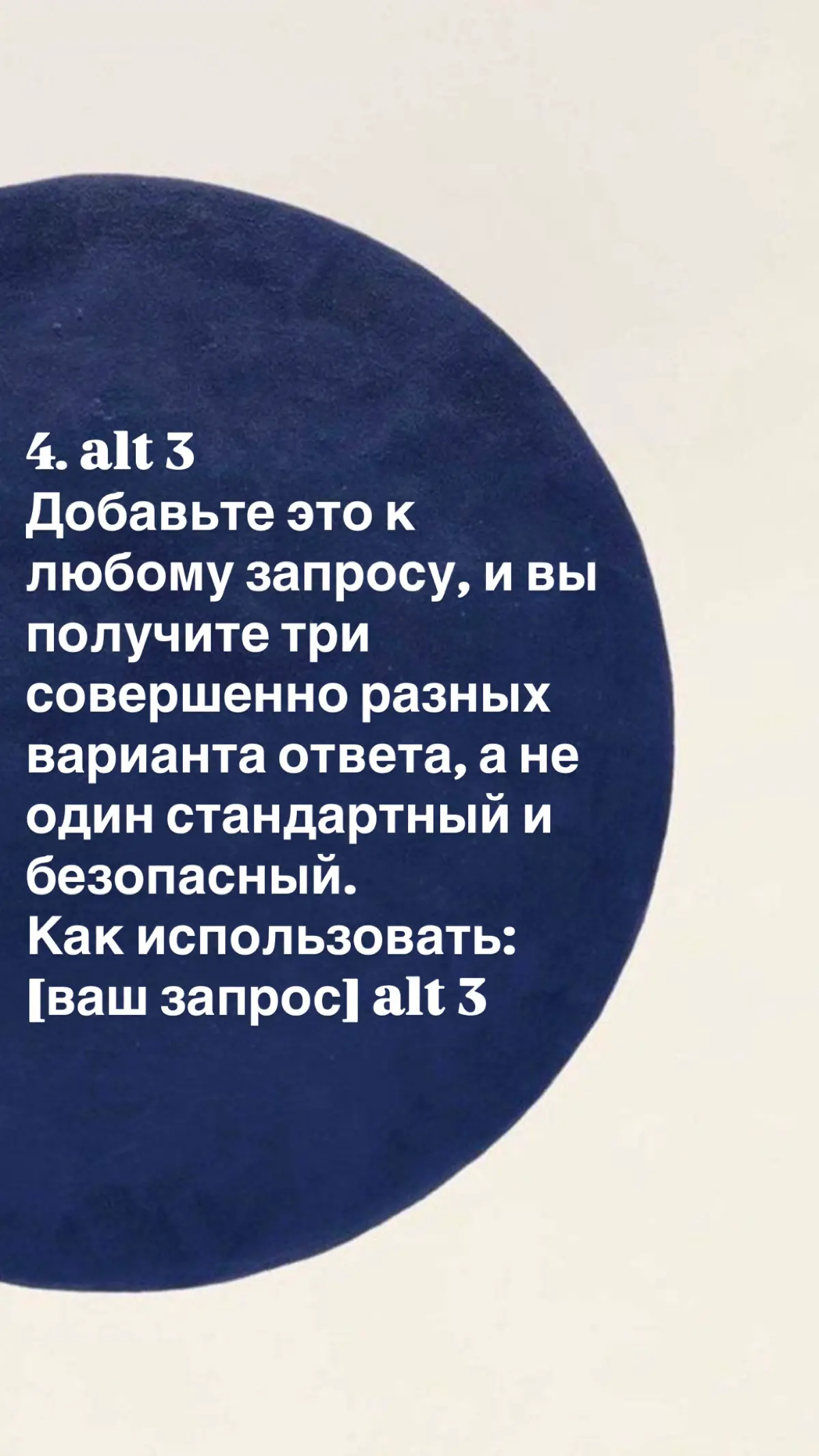 90% людей просят ИИ «напиши что-нибудь» — и получают воду.
ChatGPT — тупой гений. Он знает всё, но не понимает контекста. Чтобы получить результат, нужно дать ему роль, ограничения и задачу | Сетка — социальная сеть от hh.ru