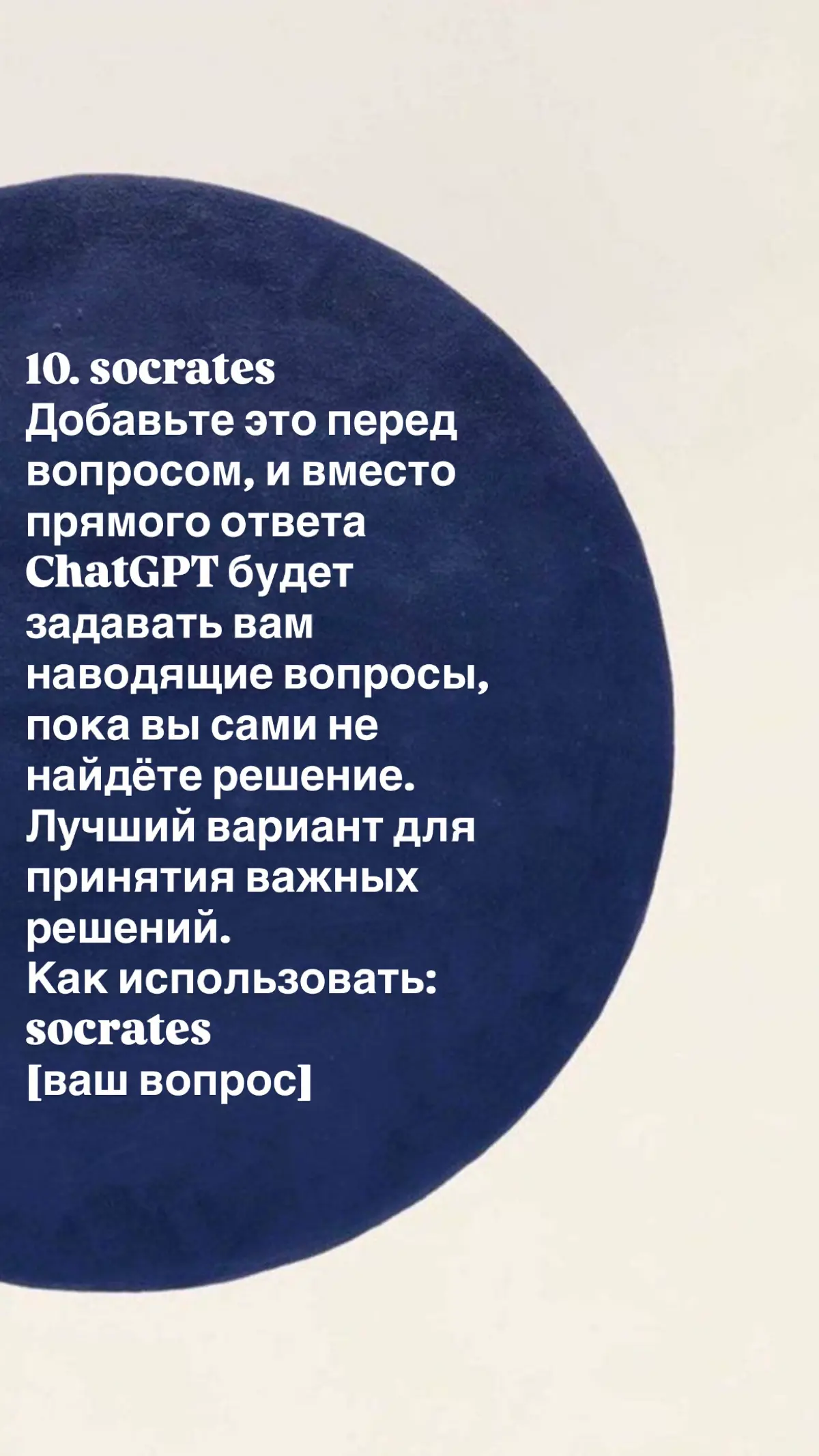 90% людей просят ИИ «напиши что-нибудь» — и получают воду.
ChatGPT — тупой гений. Он знает всё, но не понимает контекста. Чтобы получить результат, нужно дать ему роль, ограничения и задачу | Сетка — социальная сеть от hh.ru