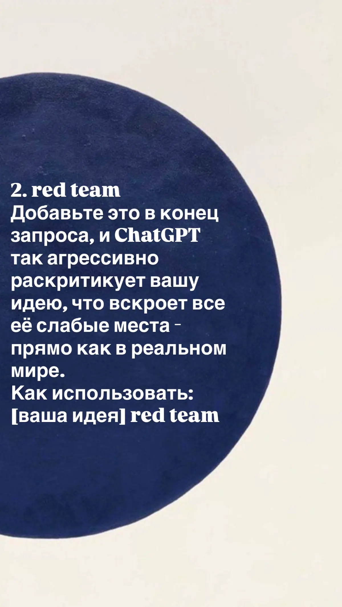 90% людей просят ИИ «напиши что-нибудь» — и получают воду.
ChatGPT — тупой гений. Он знает всё, но не понимает контекста. Чтобы получить результат, нужно дать ему роль, ограничения и задачу | Сетка — социальная сеть от hh.ru