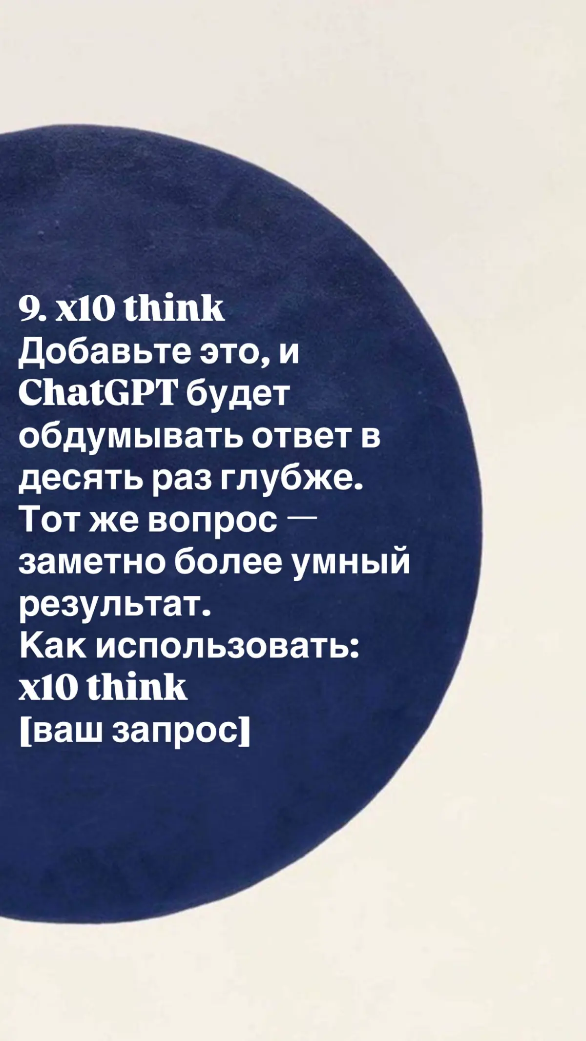 90% людей просят ИИ «напиши что-нибудь» — и получают воду.
ChatGPT — тупой гений. Он знает всё, но не понимает контекста. Чтобы получить результат, нужно дать ему роль, ограничения и задачу | Сетка — социальная сеть от hh.ru