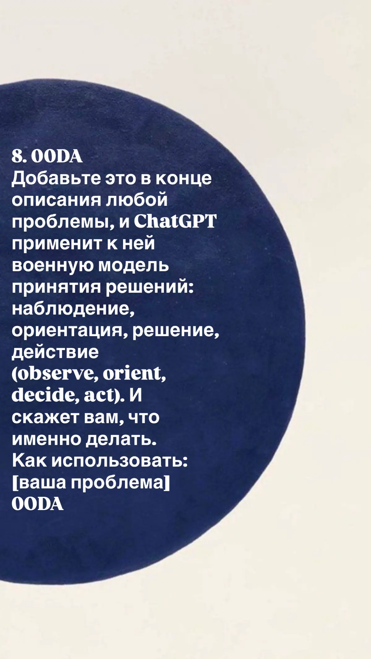 90% людей просят ИИ «напиши что-нибудь» — и получают воду.
ChatGPT — тупой гений. Он знает всё, но не понимает контекста. Чтобы получить результат, нужно дать ему роль, ограничения и задачу | Сетка — социальная сеть от hh.ru