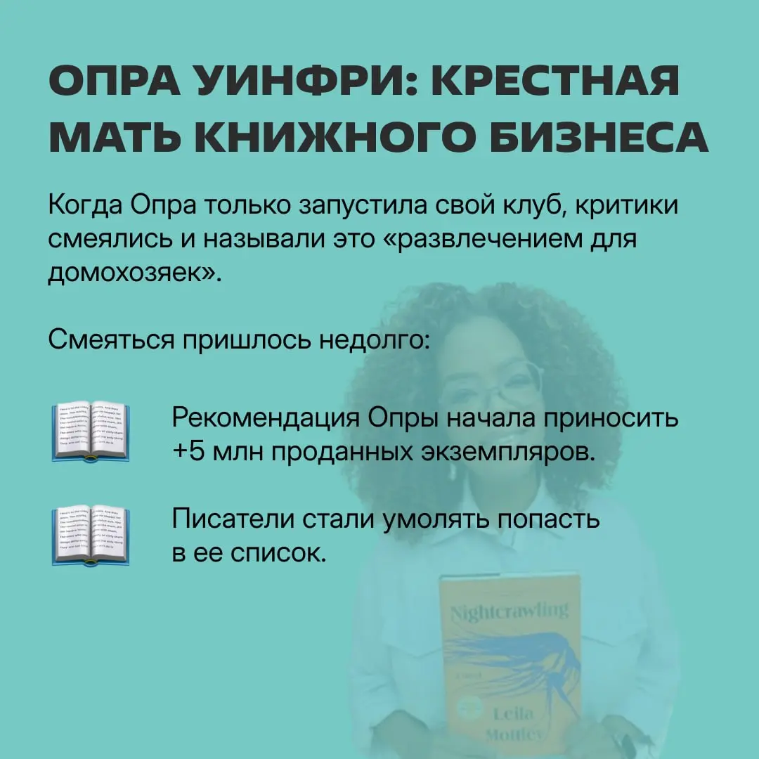 Книжный клуб — не совсем про подружек за кофе ☕️
Это огромная индустрия, которая делает книги бестселлерами, а актрис — продюсерами с состоянием в $900 млн | Сетка — социальная сеть от hh.ru